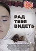 Рад тебя видеть