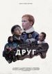 Друг