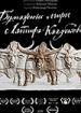 Бумажные миры Латифа Казбекова