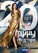 Тайны следствия 20