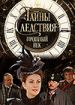 Тайны следствия. Прошлый век