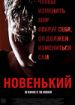 Новенький