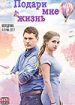 Подари мне жизнь