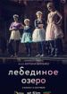 Лебединое озеро