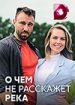 О чем не расскажет река