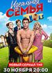 Идеальная семья