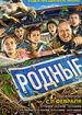 Родные