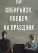 Собирайся, поедем на праздник