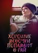 Хорошие девочки попадают в рай