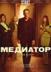 Медиатор 2