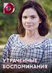 Утраченные воспоминания