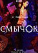 Смычок