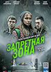 Запретная зона