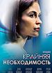 Крайняя необходимость