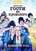 Гости из прошлого 2