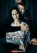 Хороший человек