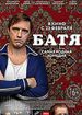 Батя