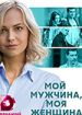 Мой мужчина, моя женщина