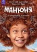 Манюня