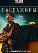 Пассажиры