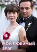 Мой любимый враг