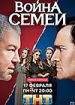 Война семей