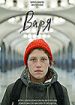 Варя