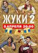 Жуки. Второй сезон