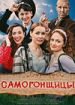 Самогонщицы