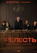 Прелесть