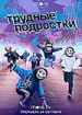 Трудные подростки