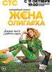 Жена олигарха