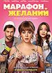 Марафон желаний