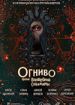 Огниво против Волшебной Скважины