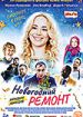 Новогодний ремонт