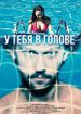 У тебя в голове