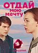Отдай мою мечту