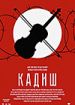 Кадиш