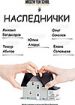 Наследнички