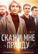 Скажи мне правду