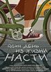 Один день из жизни Насти