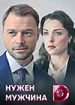 Нужен мужчина