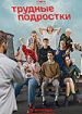 Трудные подростки 2