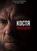Костя Питерский