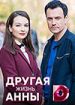 Другая жизнь Анны
