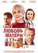 Любовь матери