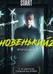 Новенький. Второй шанс
