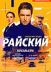Райский