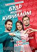 Будь моим Кириллом