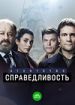 Агентство "Справедливость"